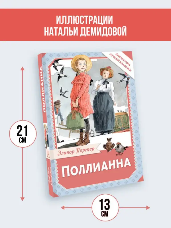 Уценка. Портер Элинор: Поллианна