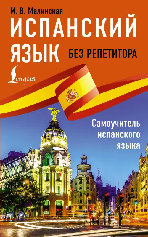 Испанский язык без репетитора. Самоучитель испанского языка: Мария Малинская