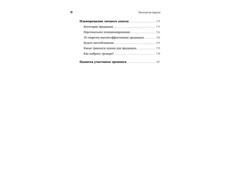 Тургунов Мурат: Партизанские продажи: Как увести клиента у конкурентов / 2-е изд.