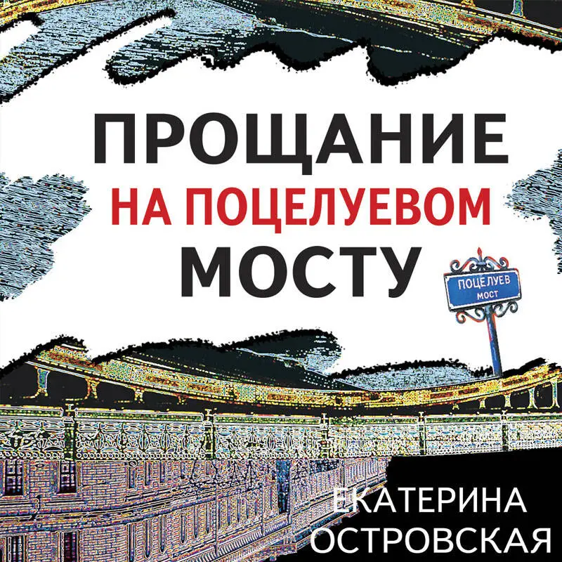 Уценка. Екатерина Островская. Прощание на Поцелуевом мосту