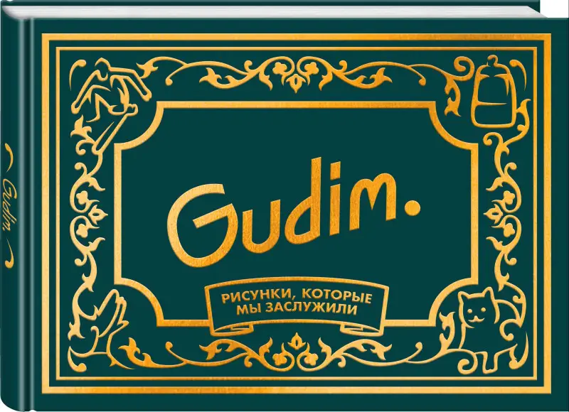 Гудим. Gudim. Рисунки, которые мы заслужили. Подарочное издание