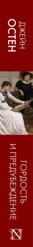 Остен Джейн: Гордость и предубеждение