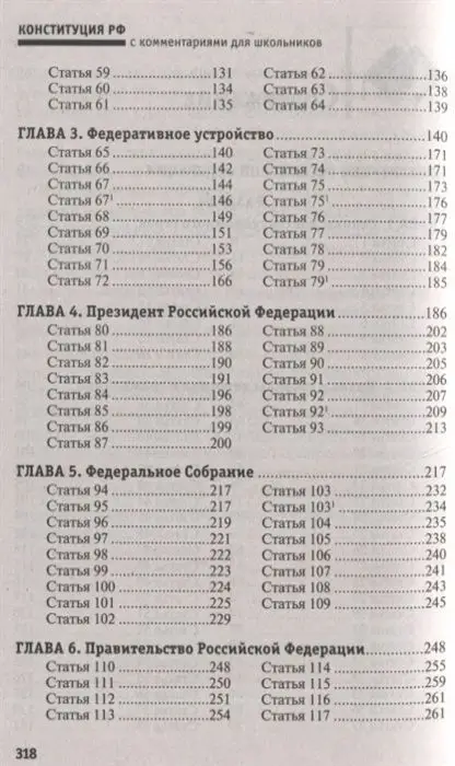 Конституция Российской Федерации с комментариями для школьников. Поправки 2020