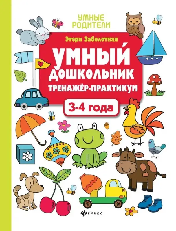 Заболотная Э.Н. Умный дошкольник. Тренажер-практикум. 3-4 года