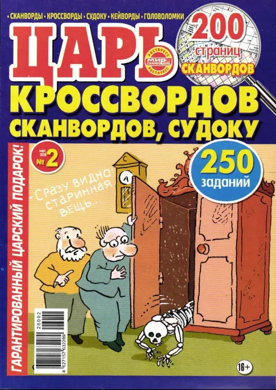 Царь кроссвордов, сканвордов, судоку 02/26