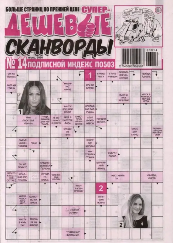 Дешевые сканворды 14/26