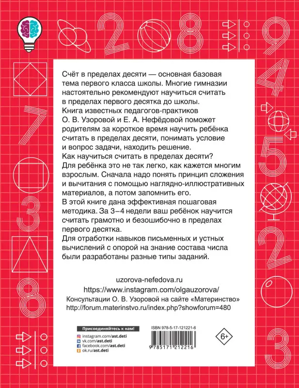 Уценка.Узорова Ольга Васильевна, Нефедова Елена Алексеевна: Быстро считаем в пределах 10. Состав числа
