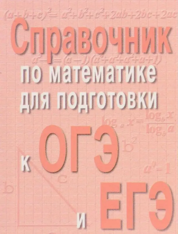 Эдуард Балаян: Справочник по математике для подготовки к ОГЭ и ЕГЭ (-31293-3)
