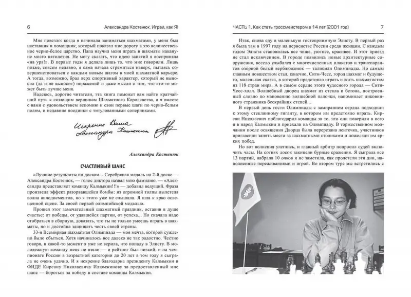 Уценка. Александра Костенюк: Играй, как я! Как стать гроссмейстером в 14 лет