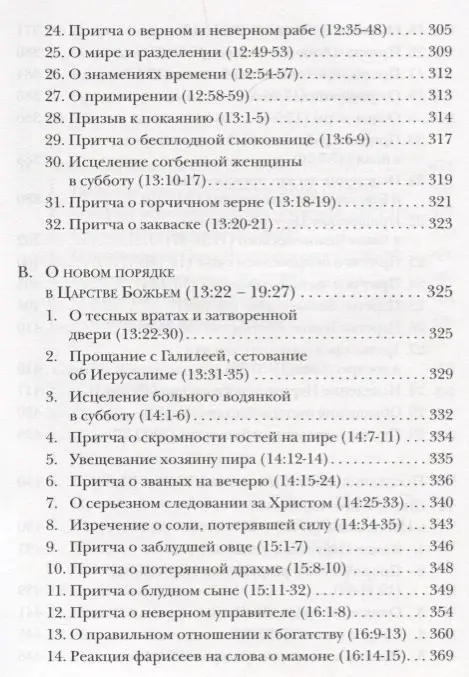 Евангелие от Луки. Богословско-экзегетический комментарий: Ианнуарий Архимандрит