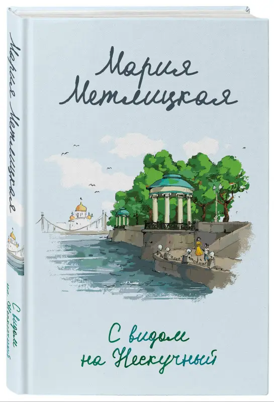 Уценка. Мария Метлицкая. С видом на Нескучный (187084-3)