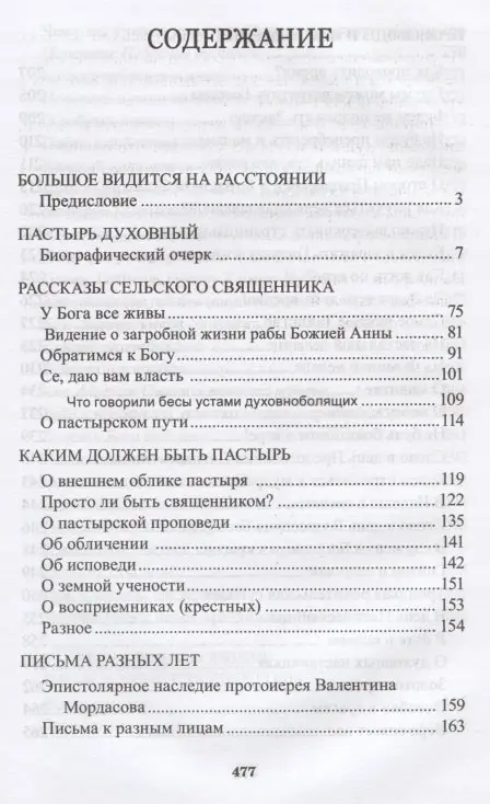 Как жить по воле Божией. Протоиерей В. Мордасов. Биографический очерк