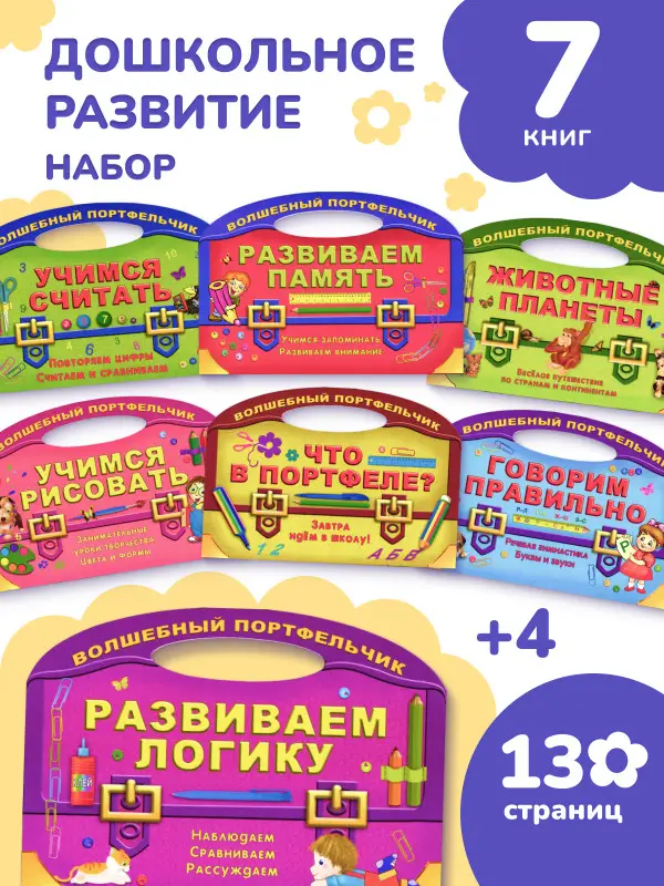 Волшебный портфельчик. Комплект из 7-и книг