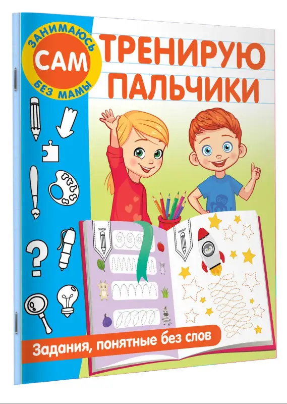 Дмитриева Валентина Геннадьевна: Тренирую пальчики. Задания, понятные без слов