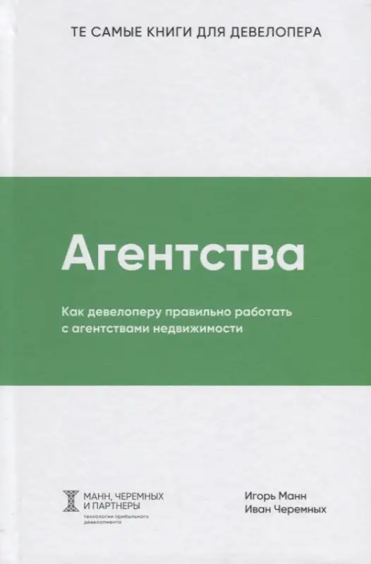 Манн Игорь Борисович, Черемных Иван Викторович: Агентства. Как девелоперу правильно работать с агентствами недвижимости