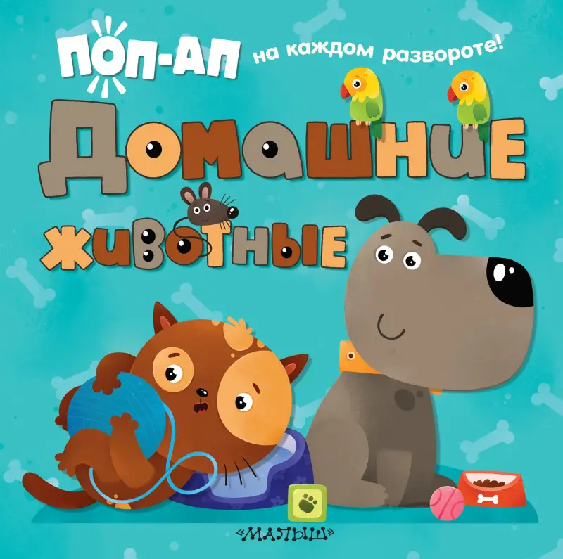 Домашние животные