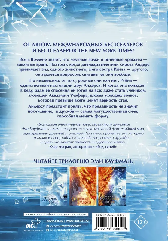 Кауфман Эми: Ледяные волки