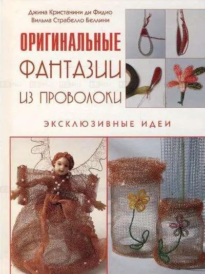 Уценка. Фантазии из проволоки. Эксклюзивные идеи
