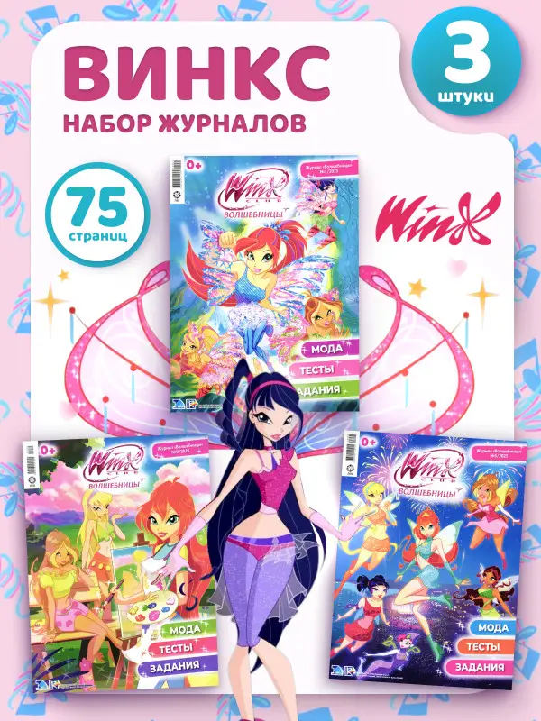 W0521 Winx Волшебницы / Комплект журналов для детей /  3 журнала без вложений