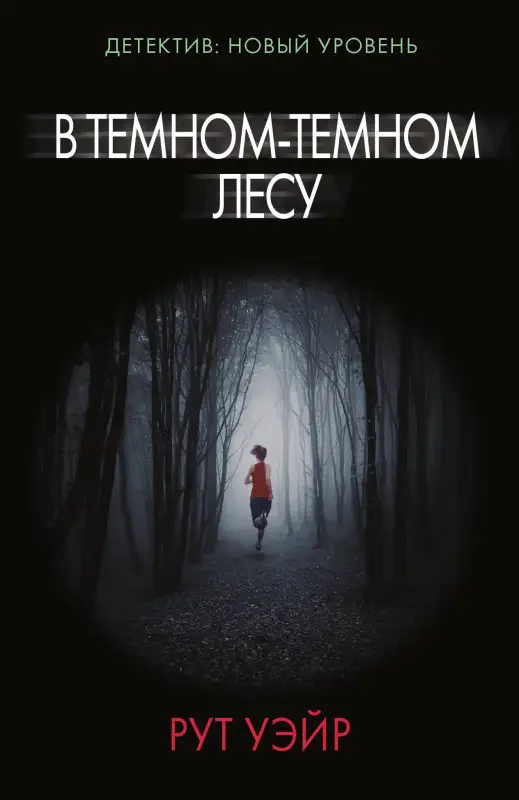 Уэйр Рут: В темном-темном лесу
