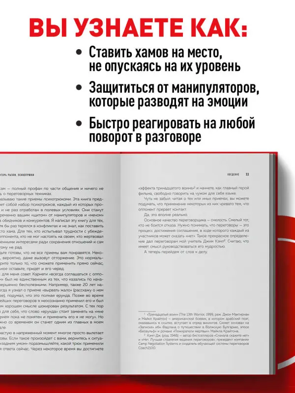 Уценка. Игорь Рызов. Психотрюки. 69 приемов в общении, которым не учат в школе