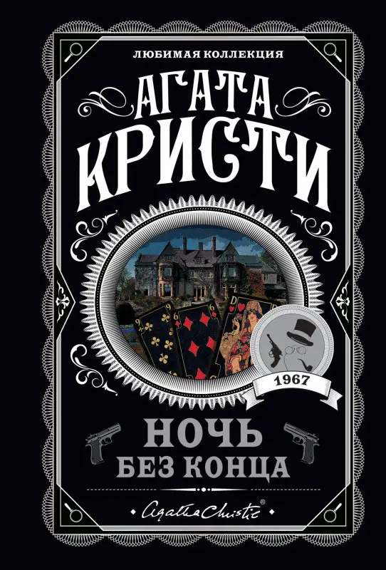 Уценка. Агата Кристи. Ночь без конца