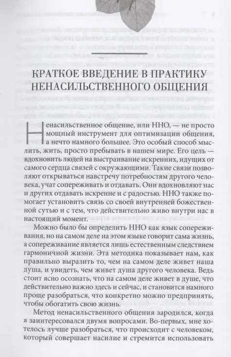 Ненасильственное общение в повседневной жизни: Практические инструменты для безконфликтного общения и эффективного взаимодействия