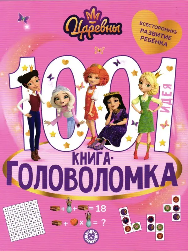 Царевны. 1000 и 1 головоломка