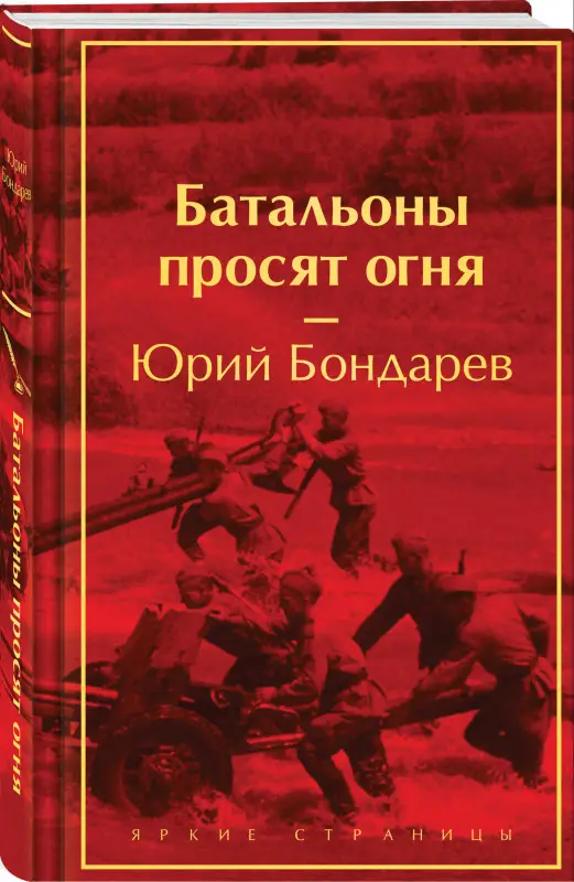 Уценка. Юрий Бондарев. Батальоны просят огня