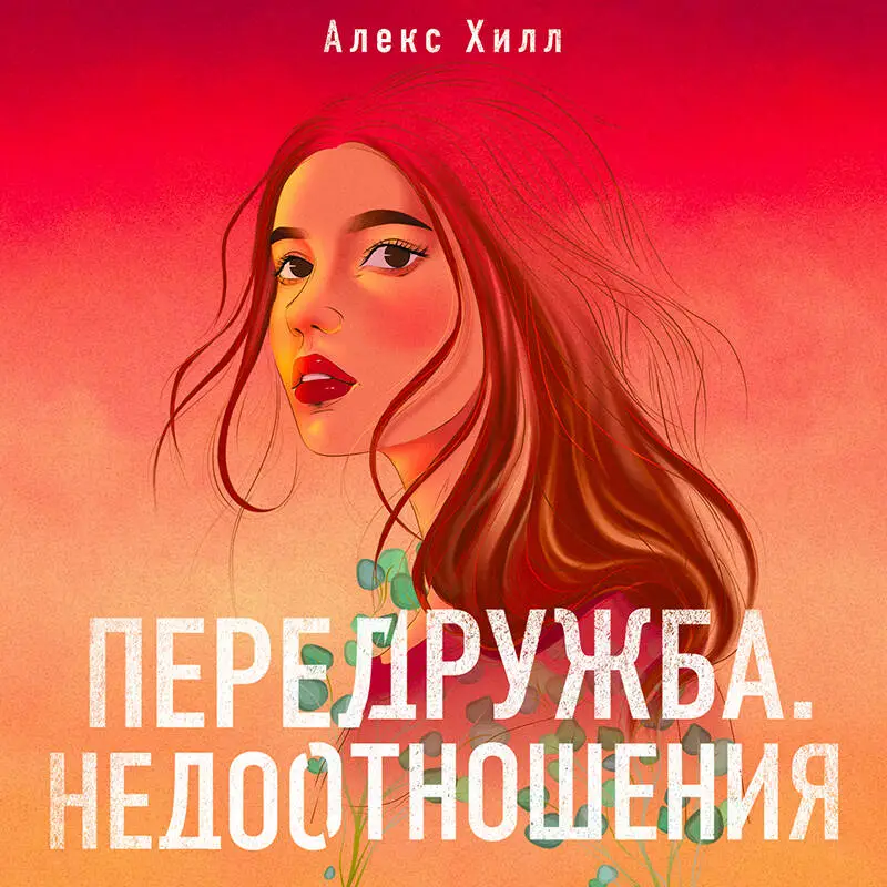 Уценка. Алекс Хилл. Передружба. Недоотношения (118110-9)