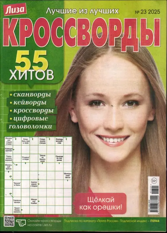 Лиза кроссворды 23/25