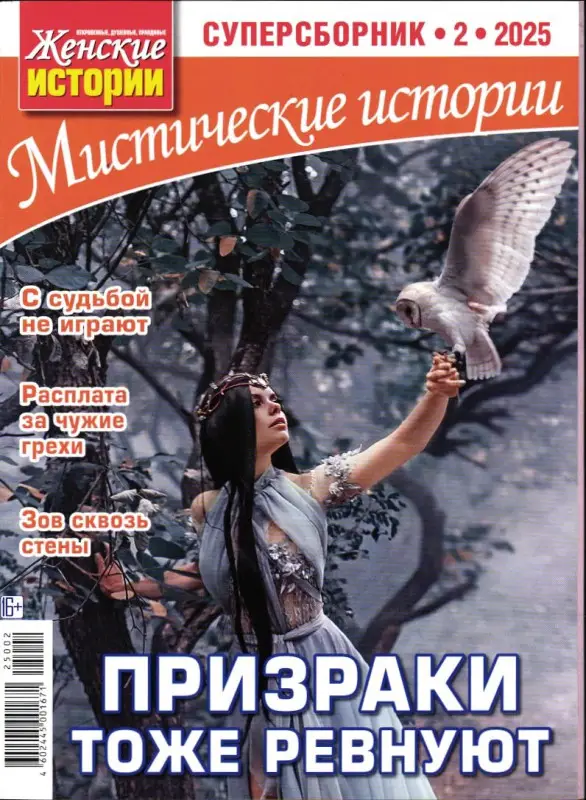 Ж.И.Мистические Истории  Суперсборник 02/25