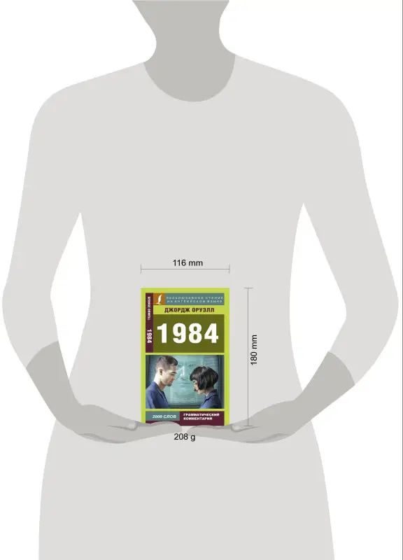 Оруэлл Джордж: 1984