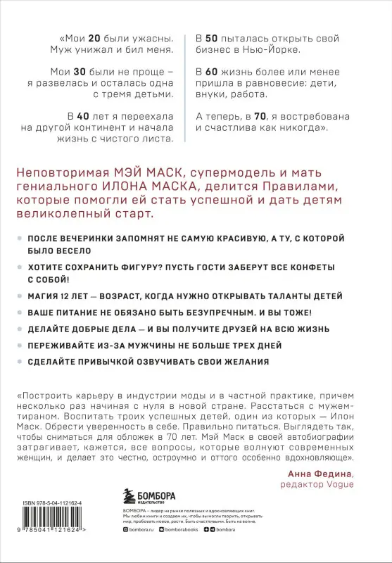 Уценка. Мэй Маск: Женщина, у которой есть план. Правила счастливой жизни