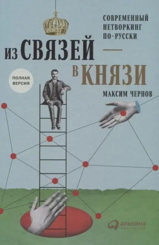 Чернов Максим: Из связей – в князи или современный нетворкинг по-русски. Полная версия