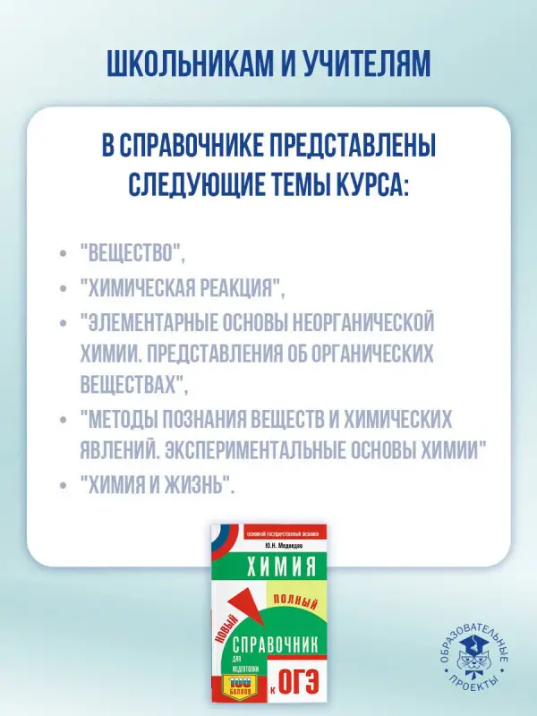 Уценка. Медведев Юрий Николаевич: ОГЭ. Химия. Новый полный справочник для подготовки к ОГЭ