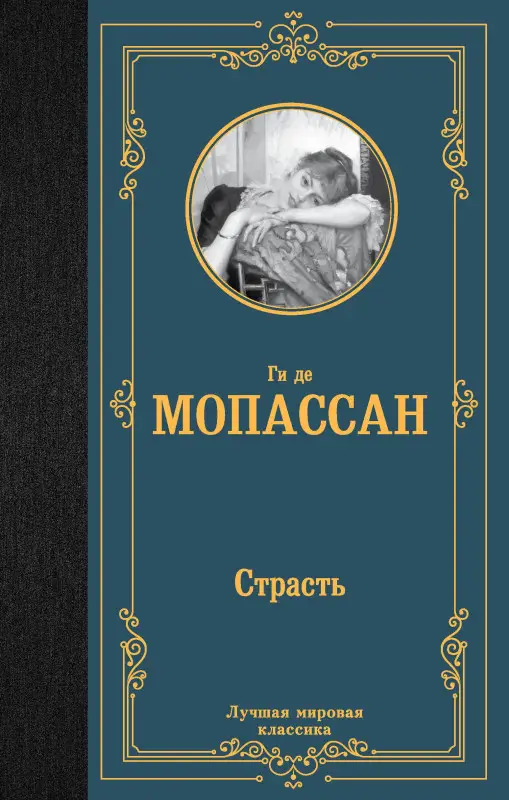 Мопассан Ги де: Страсть
