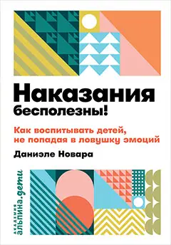 Новара Даниэле: Наказания бесполезны! Как воспитывать детей, не попадая в ловушку эмоций