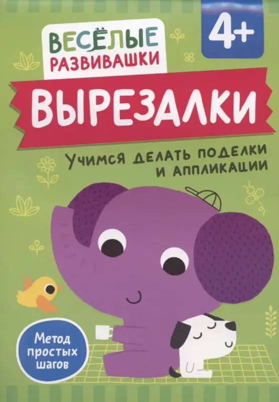 Уценка. Михайлова Ольга: Вырезалки. Учимся делать поделки и аппликации