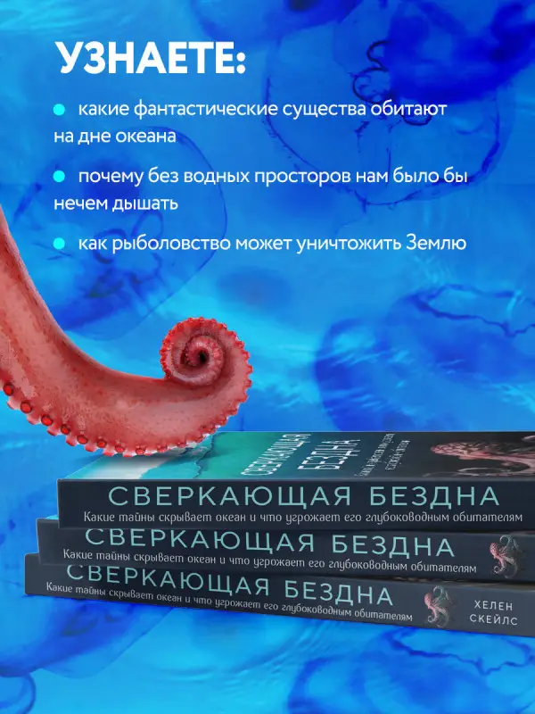 Хелен Скейлс. Сверкающая бездна. Какие тайны скрывает океан и что угрожает его глубоководным обитателям