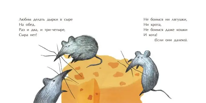 Мышиная песенка []