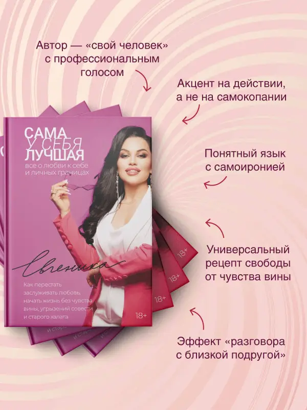 Уценка. Евгеника: Сама у себя лучшая: все о любви к себе и личных границах. Как перестать заслуживать любовь, начать жизнь без чувства вины, угрызений совести и старого халата