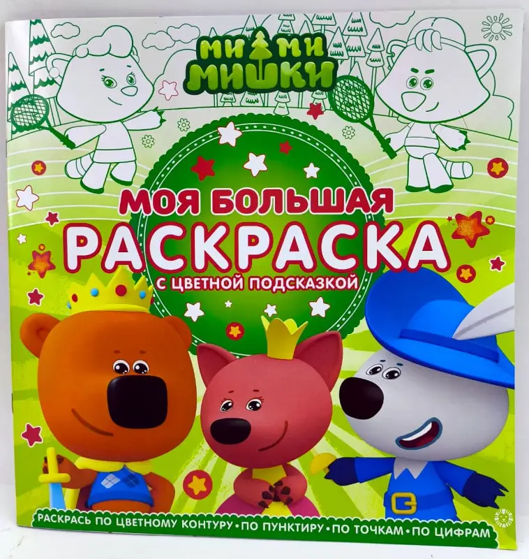 Моя большая раскраска с цветной подсказкой. Ми-ми-мишки