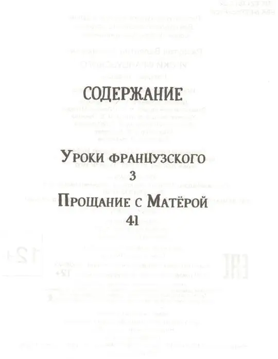 Распутин В. Уроки французского. Прощание с Матерой