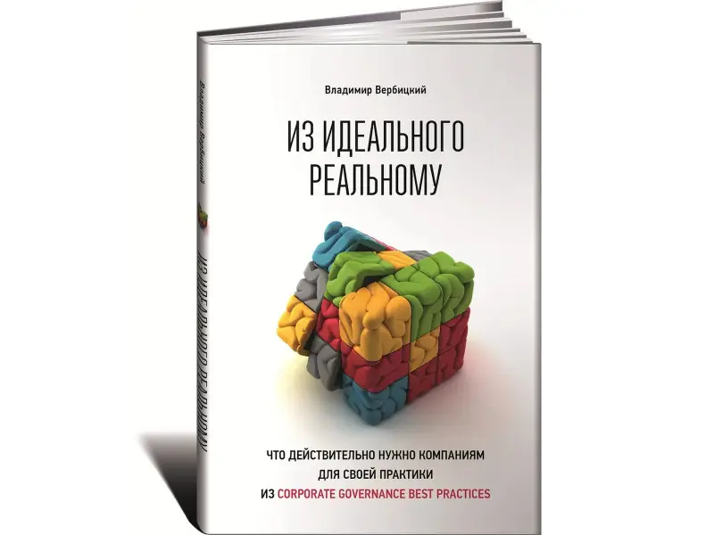 Вербицкий Владимир. Из идеального реальному: что действительно нужно компаниям для своей практики из corporate governance best practices