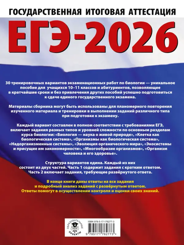 Прилежаева Лариса Георгиевна: ЕГЭ-2026. Биология. 30 тренировочных вариантов экзаменационных работ для подготовки к единому государственному экзамену