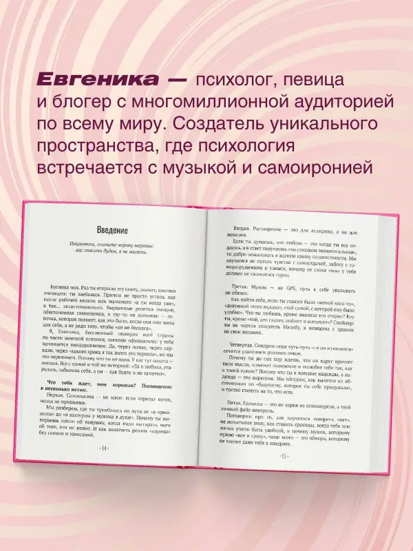 Уценка. Евгеника: Сама у себя лучшая: все о любви к себе и личных границах. Как перестать заслуживать любовь, начать жизнь без чувства вины, угрызений совести и старого халата