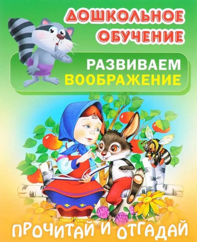 Прочитай и отгадай