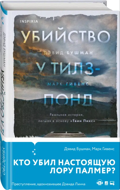 Уценка. Дэвид Бушман, Марк Гивенс. Убийство у Тилз-Понд. Реальная история, легшая в основу «Твин Пикс»