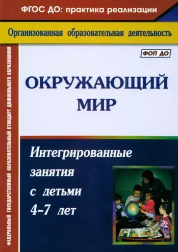 Костюченко М. П. Окружающий мир: интегрированные занятия с детьми 4-7 лет